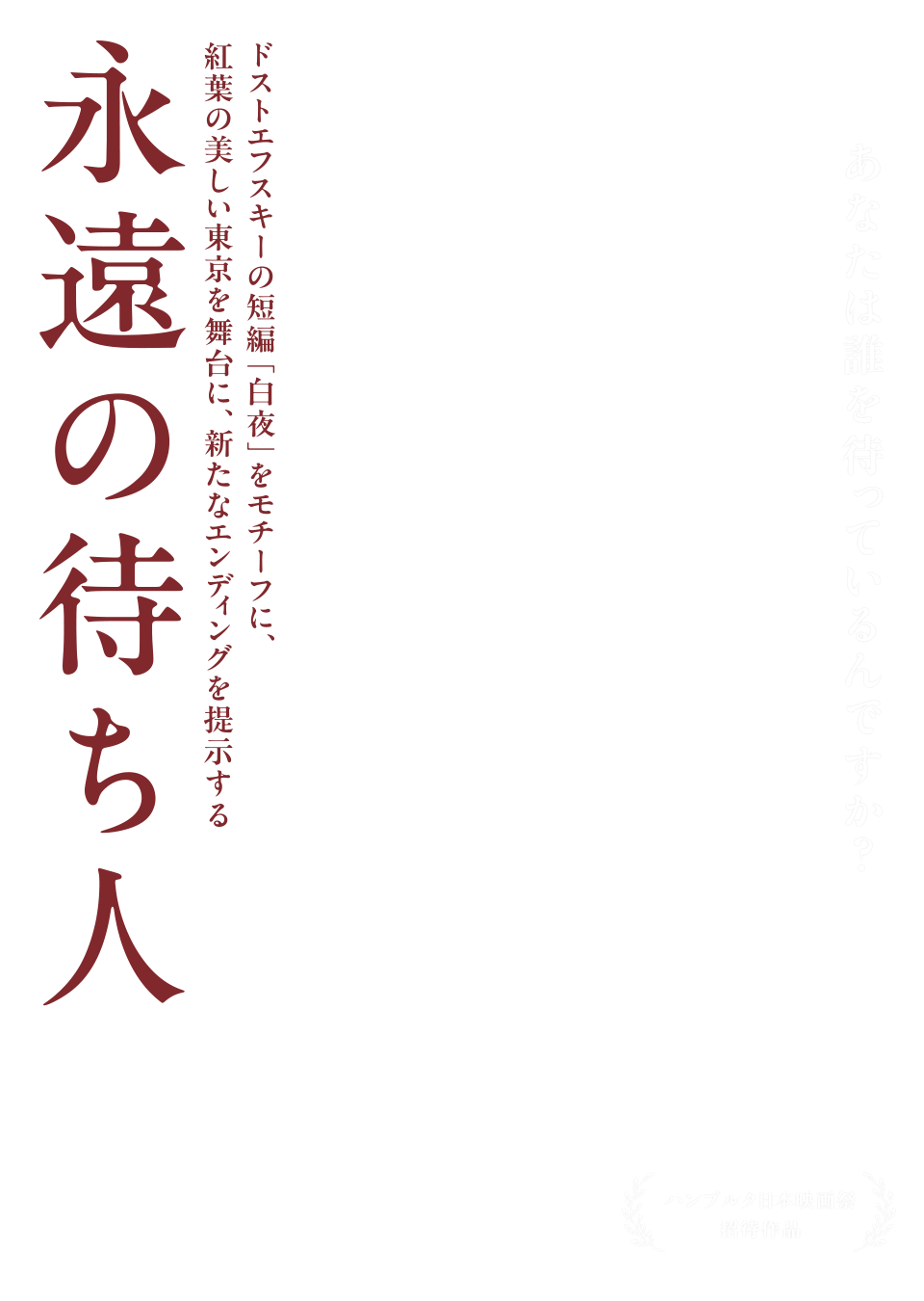 映画『永遠の待ち人』